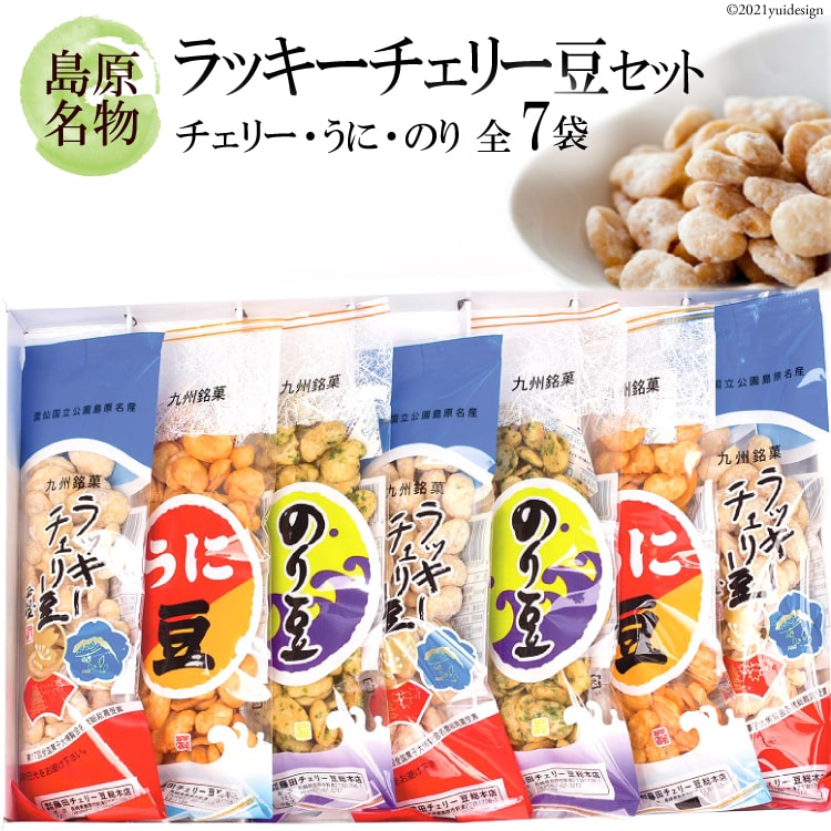 60位! 口コミ数「3件」評価「4」AA015 ラッキーチェリー豆セット(チェリー×3袋、うに×2袋、のり×2袋各100〜150g) 【 お菓子 そら豆 おつまみ おやつ 九州･･･ 