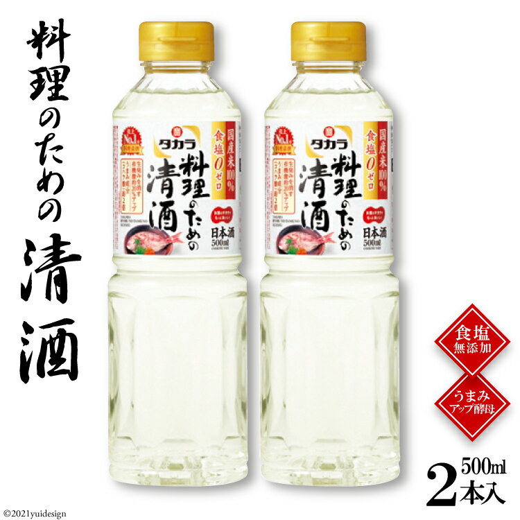 21位! 口コミ数「0件」評価「0」タカラ「料理のための清酒」500ml 2本入 【料理 調味料 料理酒 酒 タカラ 宝酒造 長崎県 島原市 送料無料】