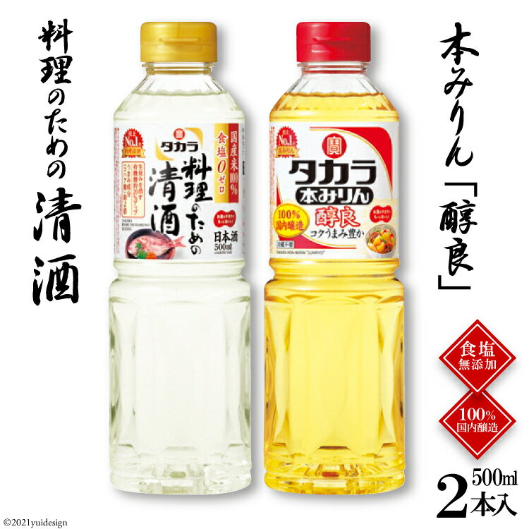 【ふるさと納税】タカラ「料理のための清酒」500ml・本みりん「醇良」500ml各1本入 【料理 調味料 セット 料理酒 酒 みりん タカラ 宝酒造 長崎県 島原市 送料無料】