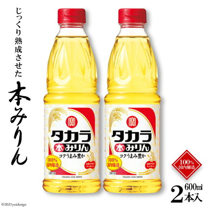 タカラ本みりん 600ml 2本入 【料理 調味料 みりん タカラ 宝酒造 長崎県 島原市 送料無料】