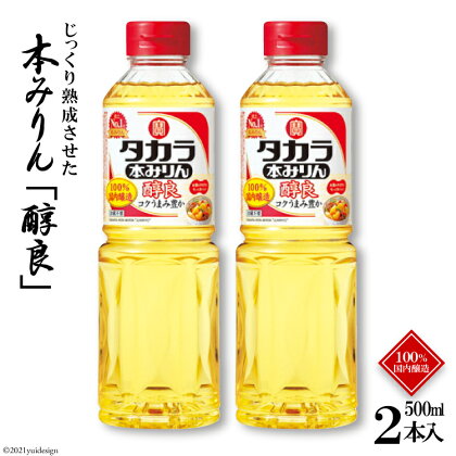 タカラ本みりん「醇良」500ml 2本入 【料理 調味料 みりん タカラ 宝酒造 長崎県 島原市 送料無料】