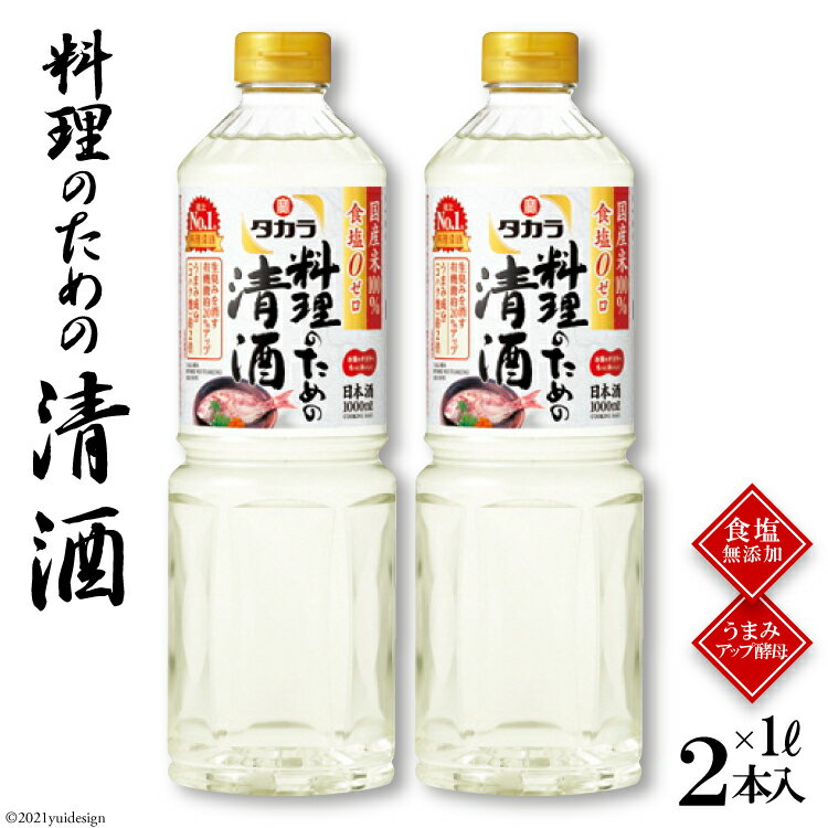 楽天長崎県島原市【ふるさと納税】タカラ「料理のための清酒」1L 2本入 【料理 調味料 料理酒 酒 タカラ 宝酒造 長崎県 島原市 送料無料】