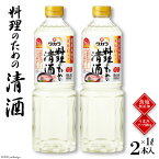 【ふるさと納税】タカラ「料理のための清酒」1L 2本入 【料理 調味料 料理酒 酒 タカラ 宝酒造 長崎県 島原市 送料無料】