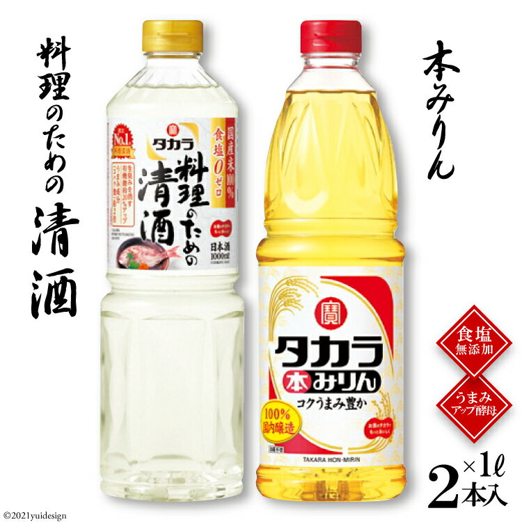 5位! 口コミ数「1件」評価「5」タカラ「料理のための清酒」1L・本みりん1L 各1本入 【料理 調味料 セット 料理酒 酒 みりん タカラ 宝酒造 長崎県 島原市 送料無料･･･ 