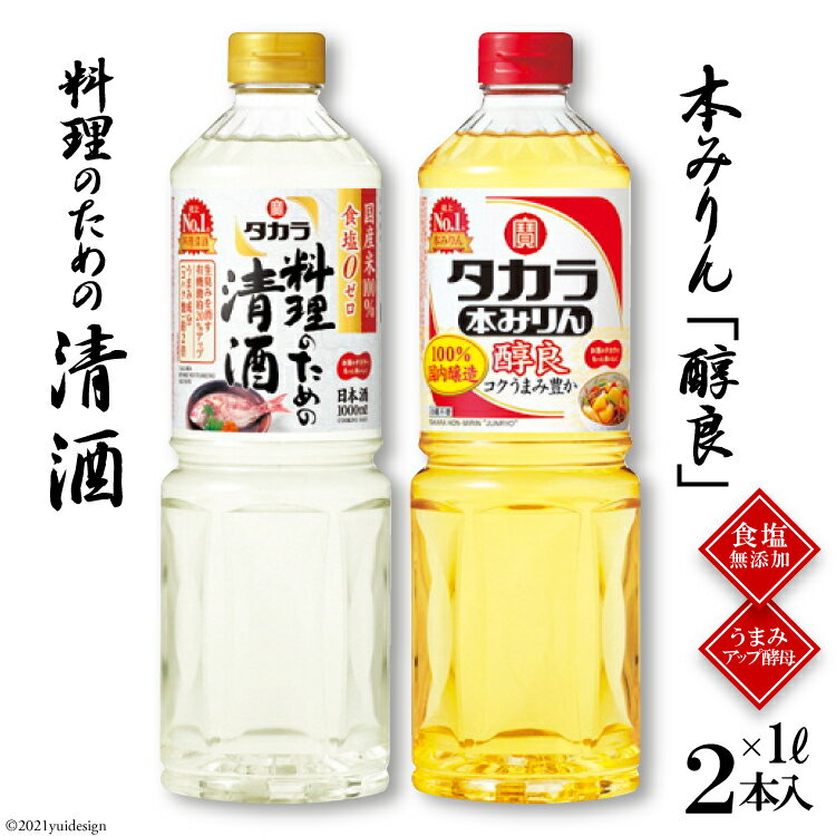 【ふるさと納税】タカラ 料理のための清酒 1L・本みりん 醇良 1L 各1本入 【料理 調味料 セット 料理酒 酒 みりん タカラ 宝酒造 長崎県 島原市 送料無料】