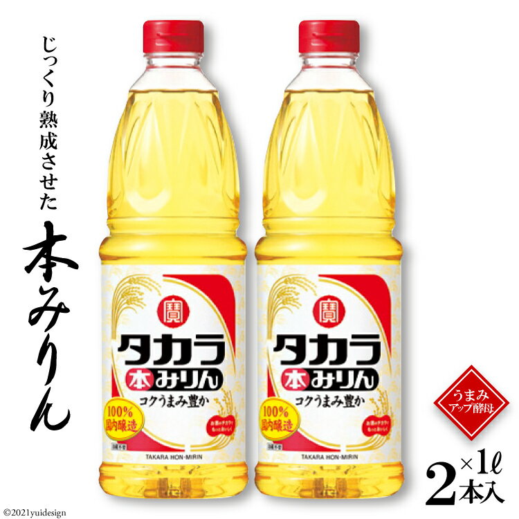 楽天長崎県島原市【ふるさと納税】タカラ本みりん1L 2本入 【料理 調味料 みりん タカラ 宝酒造 長崎県 島原市 送料無料】