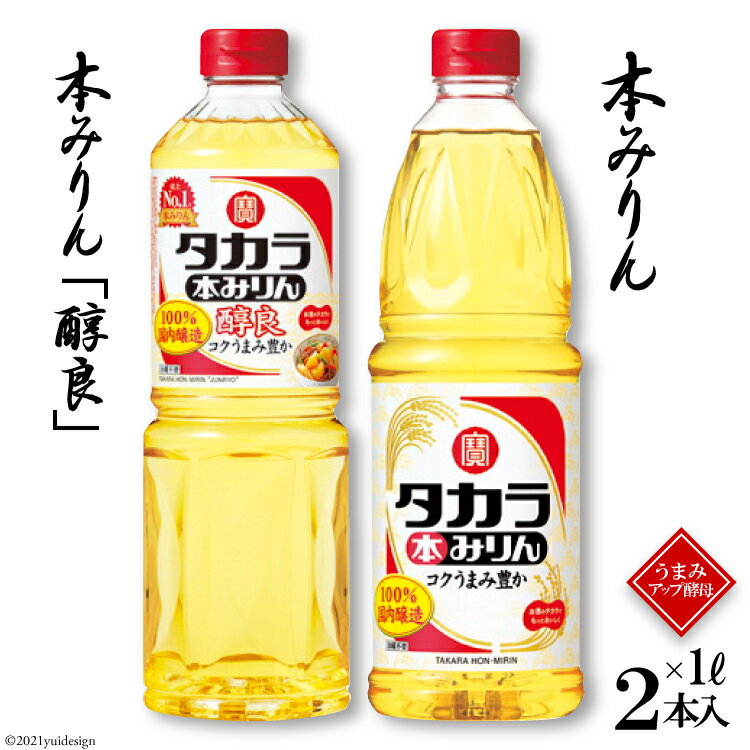 【ふるさと納税】タカラ本みりん1L・本みりん「醇良」1L 各