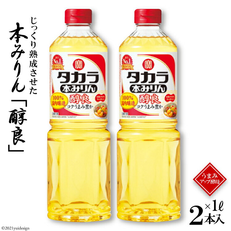 【ふるさと納税】タカラ本みりん 醇良 1L 2本入 【料理 調味料 みりん タカラ 宝酒造 長崎県 島原市 送料無料】