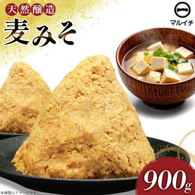 天然醸造 麹たっぷり優しい 麦みそ 900g 1個 [ 味噌 みそ 国産 麦味噌 マルイチ 塚原食品本舗 長崎県 島原市 ]