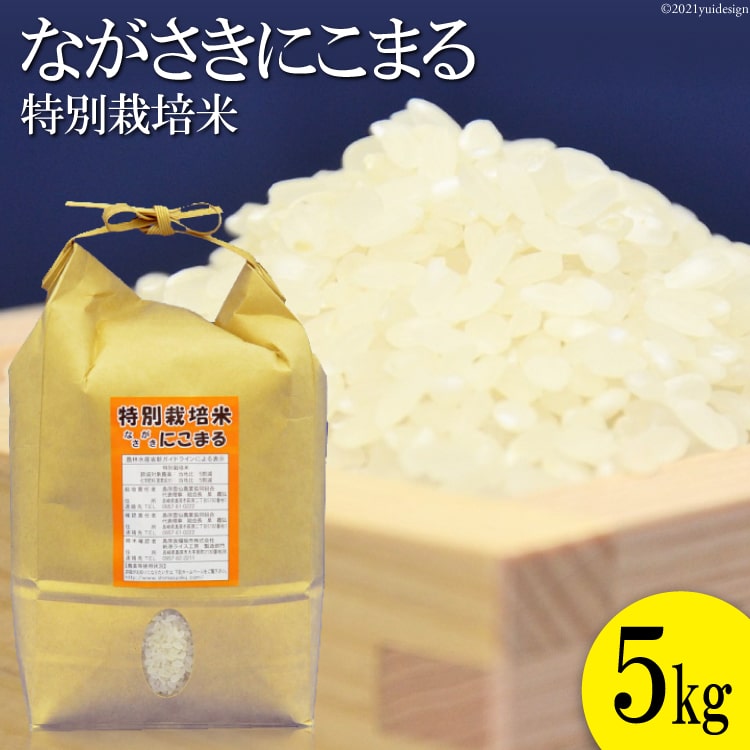 【ふるさと納税】BA023 ≪特別栽培米≫ 豊かな水が育んだ ながさきにこまる 5kg【長崎県 島原市 にこまる 特別栽培 コメ こめ 国産 令和 ブランド米 特A受賞歴 九州 送料無料 お取り寄せ 沖縄・北海道配送可 定期便あり】