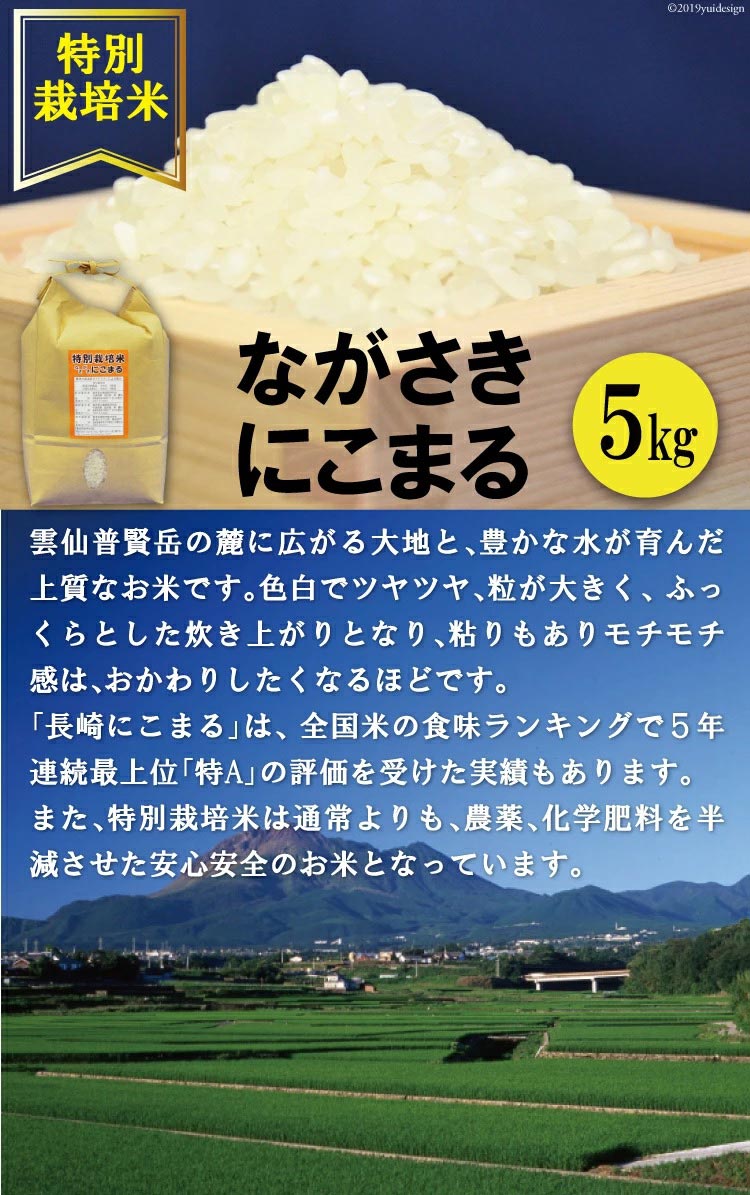 【ふるさと納税】BA023 ≪特別栽培米≫ 豊かな水が育んだ ながさきにこまる 5kg【長崎県 島原市 にこまる 特別栽培 コメ こめ 国産 令和 ブランド米 特A受賞歴 九州 送料無料 お取り寄せ 沖縄・北海道配送可 定期便あり】