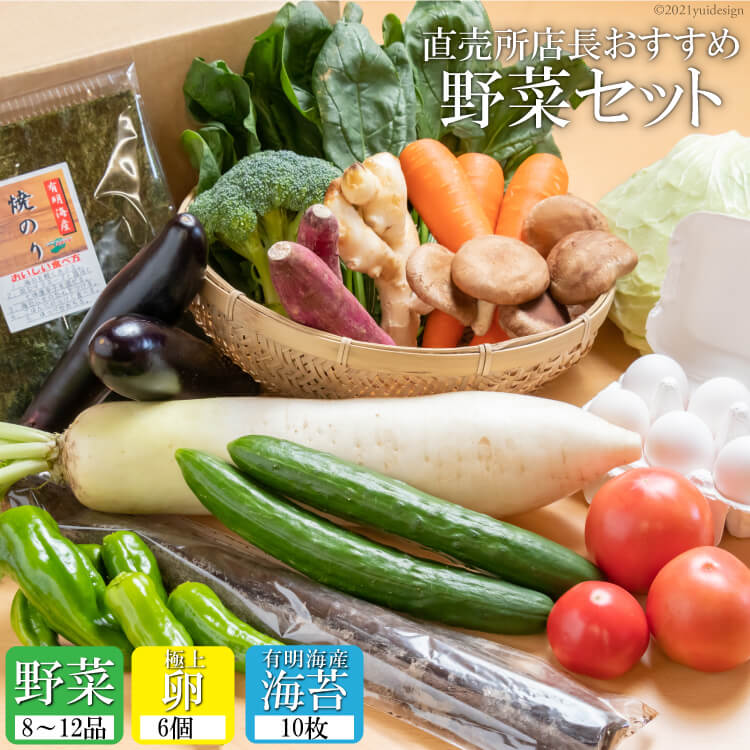 【ふるさと納税】直売所店長おすすめの野菜セット（野菜8〜12品・極上卵6個・有明海産海苔大判10枚）【長崎県 島原市 厳選 産地直送 お楽しみ たっぷり どっさり やさい のり たまご タマゴ ベジタブル 送料無料 沖縄・北海道配送可】のサムネイル