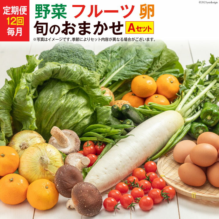 【ふるさと納税】【定期便・年12回】直売所直送！≪野菜・フルーツ・卵≫旬のお任せ Aセット（野菜9〜11種・フルーツ1種・鶏卵10個））【野菜セット 定期便 野菜 フルーツ 果物 たまご 卵 産地直送 厳選 野菜生活 長崎県 島原市 送料無料】