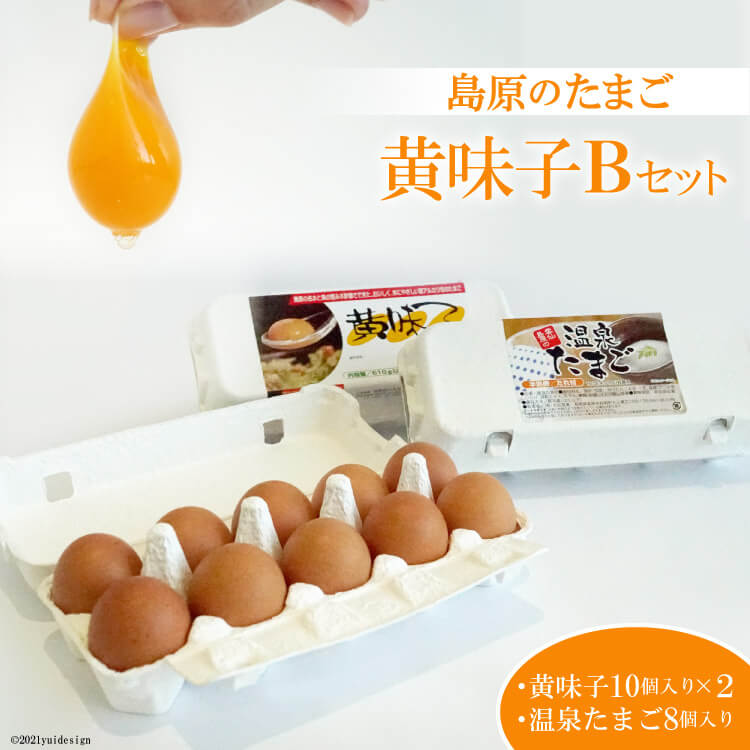 【ふるさと納税】 AE137 島原のたまご 黄味子Bセット(卵10個入×2パック,温泉たまご8個入×1パック) 【 たまご 卵 赤卵 20個 温泉卵 8個 タレ...