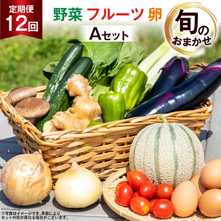 53位! 口コミ数「3件」評価「3.67」AD038【定期便・12回】直売所直送！≪野菜・フルーツ・卵≫旬のお任せ Aセット（野菜9〜11種・フルーツ1種・鶏卵10個））【野菜セット･･･ 