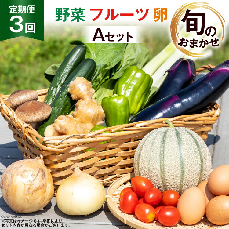 【ふるさと納税】 AD158【定期便・年3回】直売所直送！≪野菜・フルーツ・卵≫ 旬のお任せ Aセット（野...