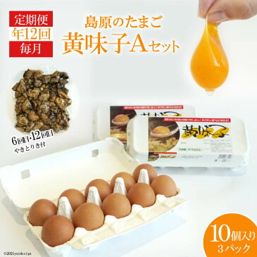 【ふるさと納税】【定期便】島原のたまご 黄味子Aセット 年12回お届け