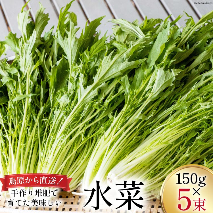 その他野菜(水菜)人気ランク4位　口コミ数「0件」評価「0」「【ふるさと納税】【BH015】水菜 150g×5束」