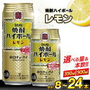 ふるさと納税 タカラ 焼酎ハイボール レモン 350〜500ml 8〜24本 チューハイ ハイボール 缶チューハイ お酒 酒 焼酎 アルコール7% 糖質オフ 辛口 タカラ Takara 宝酒造 長崎県 島原市 42203700…