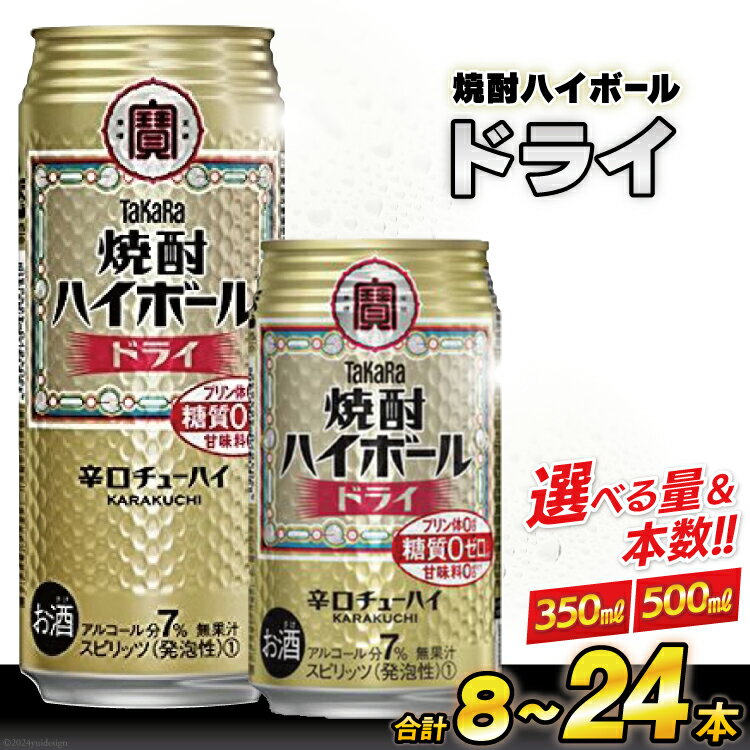 タカラ 焼酎ハイボール ドライ 350〜500ml 8〜24本 [ チューハイ ハイボール 缶チューハイ お酒 酒 焼酎 アルコール7% 糖質オフ 辛口 タカラ Takara 宝酒造 長崎県 島原市 422037002]