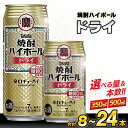 【ふるさと納税】タカラ 焼酎ハイボール ドライ 350～500ml 8～24本 [ チューハイ ハイボール 缶チューハイ お酒 酒 焼酎 アルコール7% 糖質オフ 辛口 タカラ Takara 宝酒造 長崎県 島原市 422…