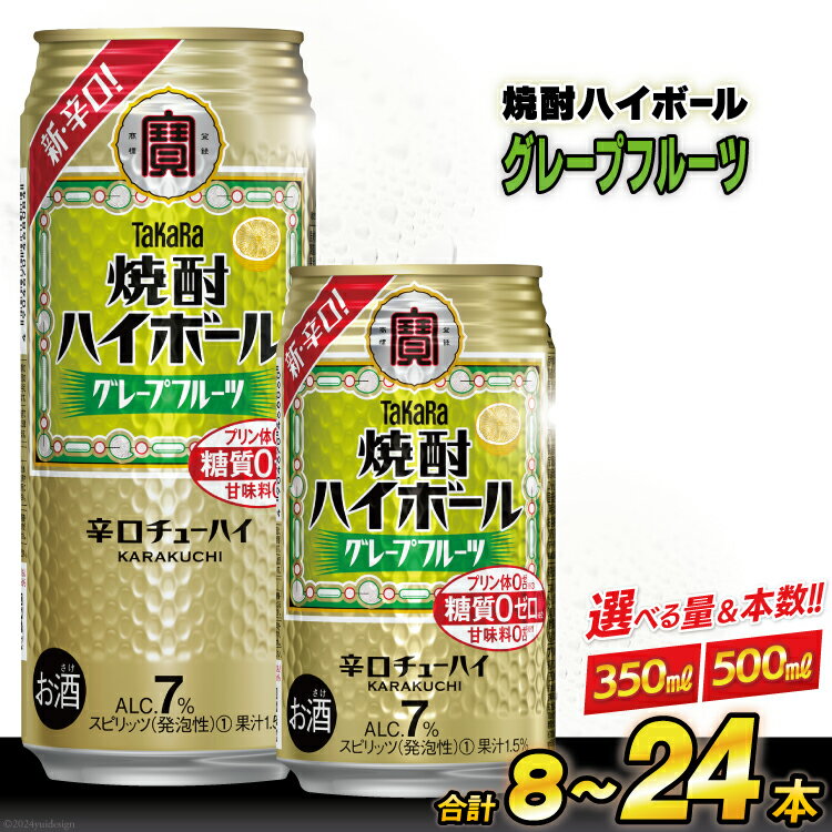 48位! 口コミ数「4件」評価「5」タカラ 焼酎ハイボール グレープフルーツ 350～500ml 8～24本 [ チューハイ ハイボール 缶チューハイ お酒 酒 焼酎 アルコー･･･ 