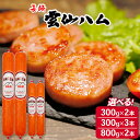 1位! 口コミ数「675件」評価「4.88」 雲仙ハム 選べる量 ソーセージ大・小 300g×2〜3本 800g×2本[ 絶品 人気 ウインナー ソーセージ おつまみ ギフト 肉 お弁当 おかず 小分け 便利 国産 豚肉 BBQ お歳暮 お中元・・・