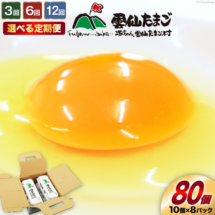 【ふるさと納税】定期便 選べる回数 雲仙たまごLサイズ 80個 (10個入り×8パック)(75個＋割れ補償5個入り) [ 卵 たまご 生卵 鶏卵 赤卵 玉子 新鮮 3回 6回 12回 塚ちゃん雲仙たまご村 長崎県 島原市 422037007]
