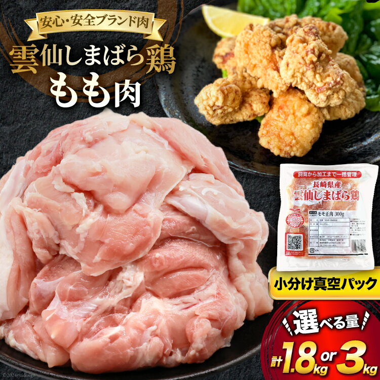 【ふるさと納税】鶏肉 雲仙しまばら鶏 もも肉 選べる内容量 1.8kg 3kg [ 小分け 鶏もも肉 若鶏 とりもも肉 とりもも 肉 チキン 真空パック 大光食品 長崎県 島原市 422037020] レビューキャンペーン
