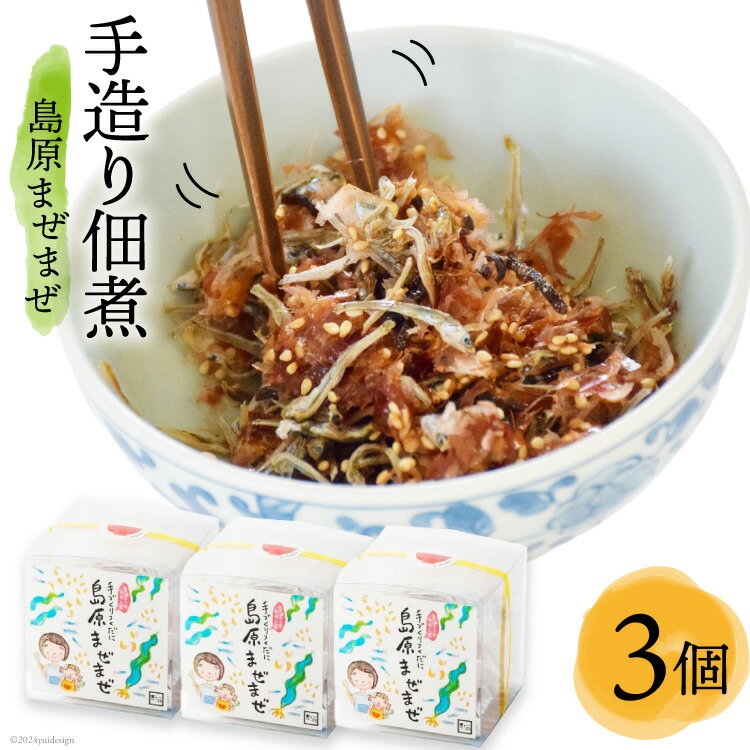 手造り佃煮「島原まぜまぜ」セット