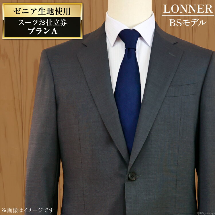 【ふるさと納税】AG110「Lonner（ロンナー）」 オーダースーツお仕立券＜プランA＞【BSモデル / ブルーステッチモデル / 島原ソーイング / ゼニア / 1着分】【 紳士服 メンズ ビジネス ロンナー Lonner 長崎県 島原市 】