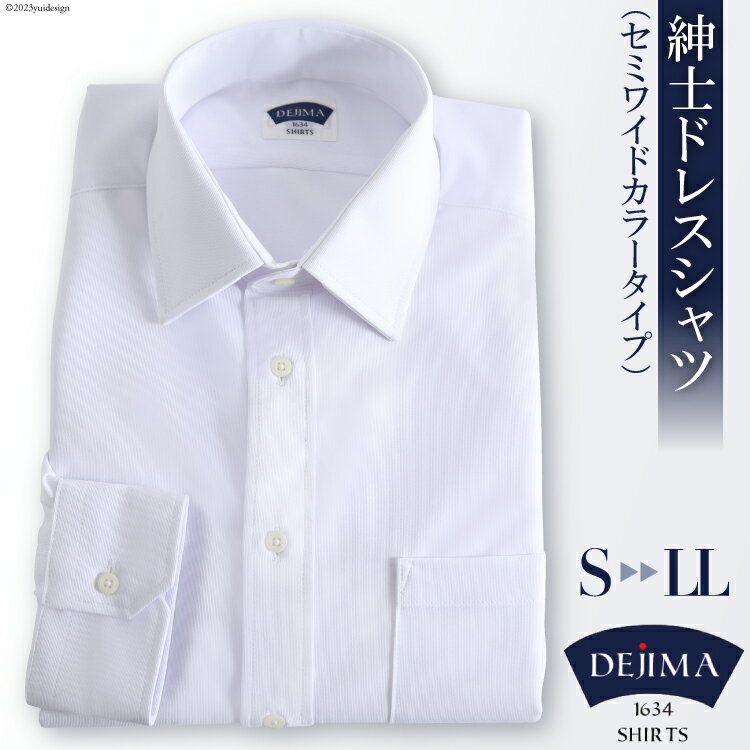 【ふるさと納税】AH160 紳士 ドレスシャツ 白（セミワイドカラータイプ）DEJIMA SHIRTS MN-S106【 シャツ ワイシャツ メンズ ビジネス フォーマル ノーアイロン 吸水速乾 長崎県 島原市】