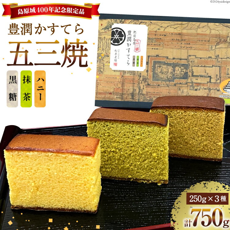 5位! 口コミ数「0件」評価「0」AH165 肥前島原 豊潤かすてら 250g×3種 セット 【 五三焼 カステラ かすてら カット済み 抹茶 黒糖 和菓子 お菓子 スイーツ･･･ 