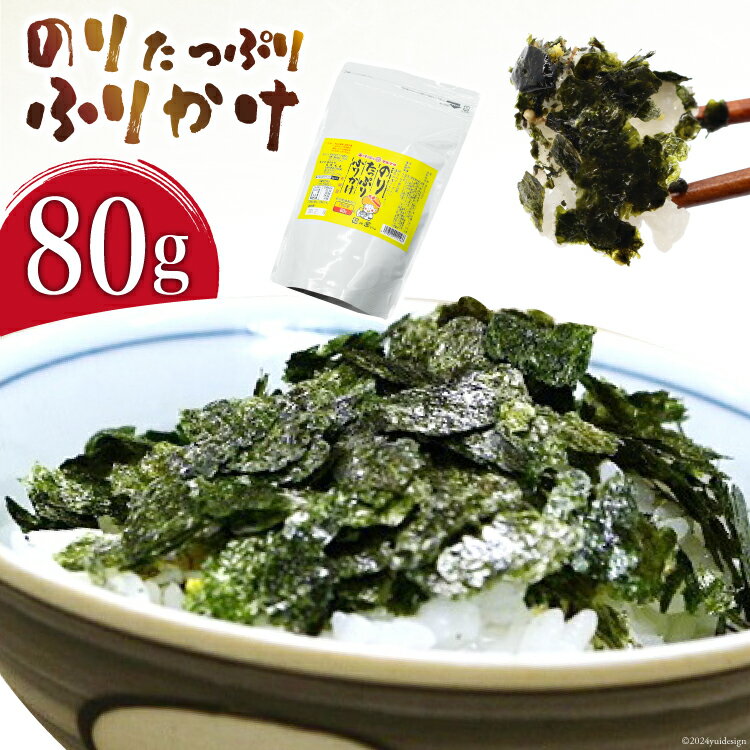 のり たっぷり ふりかけ 80g×1袋 (チャック付き) [ 海苔 ふりかけ 味付け海苔 味付き 有明海 丸政水産 長崎県 島原市]