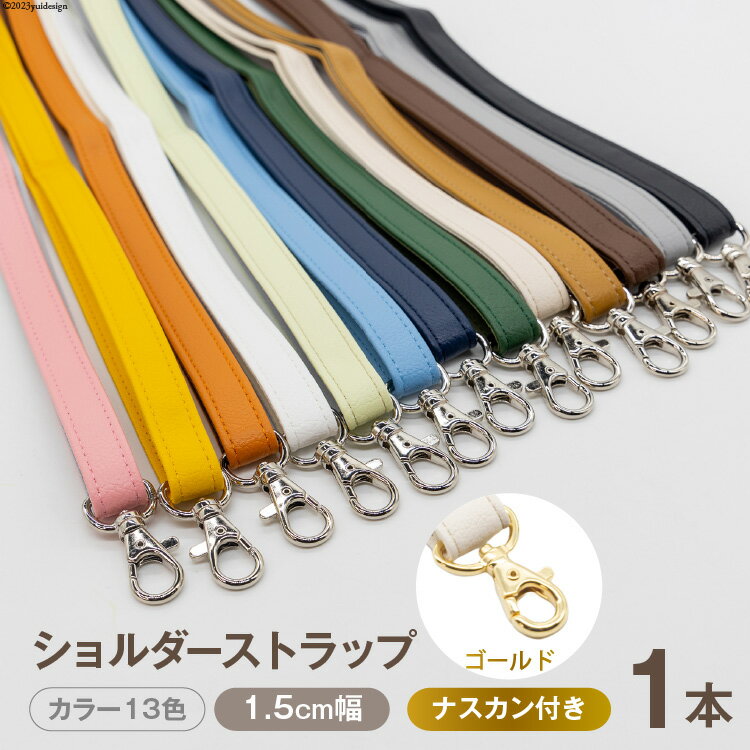 ショルダー ストラップ (ゴールド) 1.5cm幅[ バッグ ポーチ カメラ ネームホルダー スマホ ナスカン付き 肩掛け 日本製 国産 Pouche ポーチェ 長崎県 島原市]