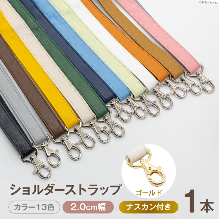 ショルダー ストラップ (ゴールド) 2.0cm幅 [ バッグ ポーチ カメラ ネームホルダー スマホ ナスカン付き 肩掛け 日本製 国産 Pouche ポーチェ 長崎県 島原市 ]