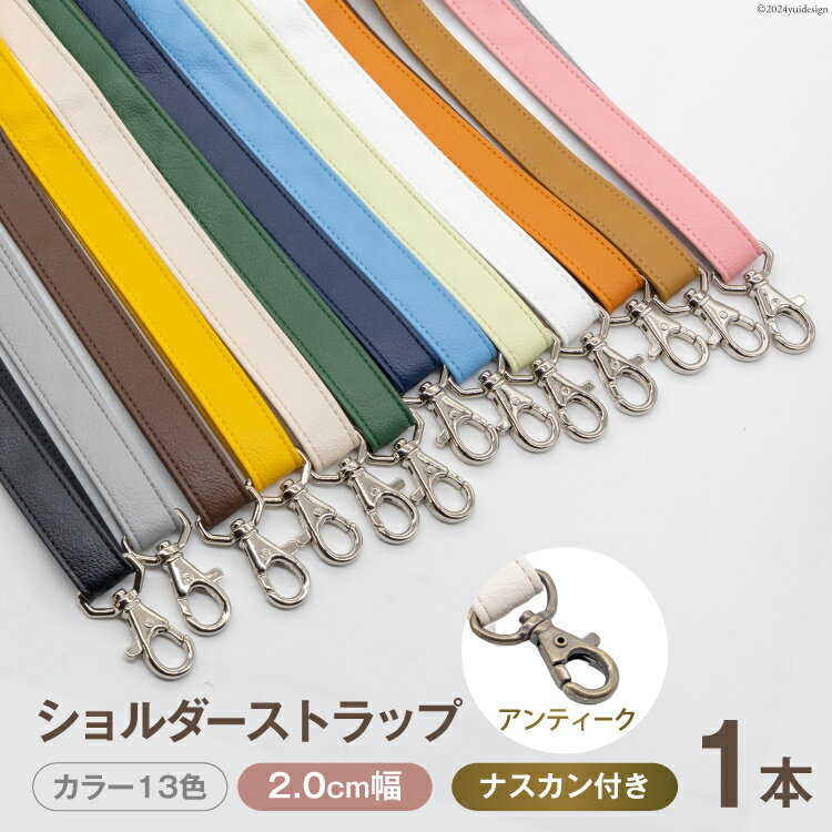 ショルダー ストラップ (アンティーク) 2.0cm幅 [ バッグ ポーチ カメラ ネームホルダー スマホ ナスカン付き 肩掛け 日本製 国産 Pouche ポーチェ 長崎県 島原市 ]