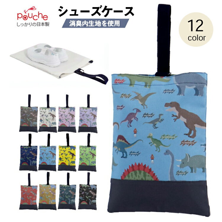 【ふるさと納税】 AI012 シューズケース ダイナソー 1個 【 シューズ袋 子供 小学生 おしゃれ かわいい..