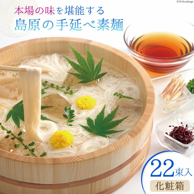【ふるさと納税】AI020 本場の味を堪能する 島原の手延べ素麺（化粧箱・22束入）【 そうめん 素麺 手延べ素麺 夏 簡単調理 時短 ギフト お中元 贈り物 贈答品 めんの山一 長崎県 島原市 】のサムネイル