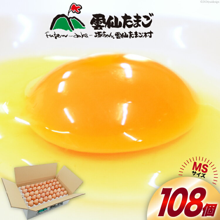 【ふるさと納税】BI028 たっぷり！ 雲仙たまごMSサイズ 108個(100個＋割れ補償8個入り) [ 卵 たまご 生卵 鶏卵 赤卵 玉子 新鮮 塚ちゃん雲仙たまご村 長崎県 島原市 ]