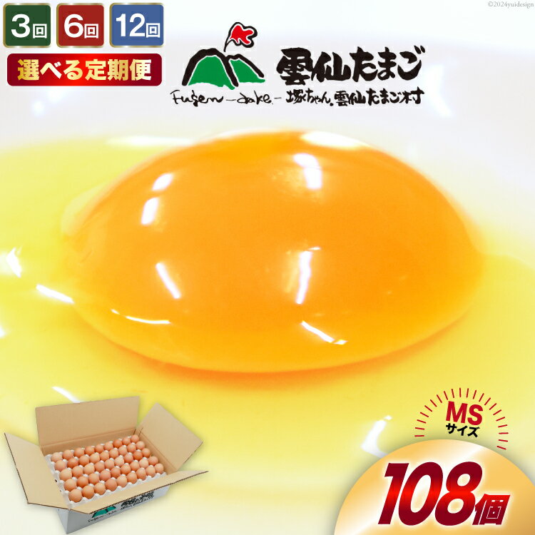 【ふるさと納税】定期便 選べる回数 たっぷり！ 雲仙たまごMSサイズ 108個(100個＋割れ補償8個入り) [ 卵 たまご 生卵 鶏卵 赤卵 玉子 新鮮 3回 6回 12回 塚ちゃん雲仙たまご村 長崎県 島原市 422037010]