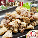 【ふるさと納税】 BI055 焼き鳥 定期便 焼き鳥三昧 塩味 180g 6袋 3回 総計 18袋 [ 炭火焼 炭火焼き やきとり 炭火焼き鳥 炭火焼鳥 鶏 ..
