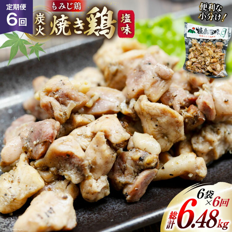 【ふるさと納税】BI056 焼き鳥 定期便 焼き鳥三昧 塩味 180g 6袋 6回 総計 36袋 [ 炭火焼 炭火焼き やきとり 炭火焼き鳥 炭火焼鳥 鶏 焼鳥 セット 塩 塚ちゃん雲仙たまご村 長崎県 島原市 ]
