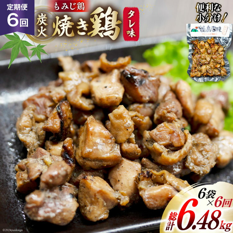 【ふるさと納税】BI059 焼き鳥 定期便 焼き鳥三昧 タレ味 180g 6袋 6回 総計 36袋 [ 炭火焼 炭火焼き やきとり 炭火焼き鳥 炭火焼鳥 鶏 焼鳥 セット タレ 塚ちゃん雲仙たまご村 長崎県 島原市 ]