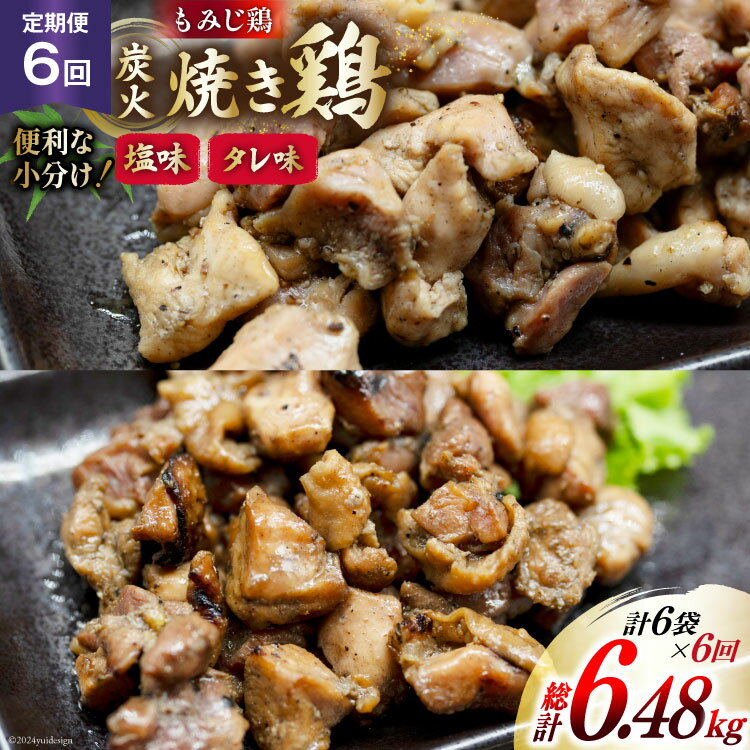 【ふるさと納税】BI062 焼き鳥 定期便 焼き鳥三昧 塩味 4袋 タレ味 2袋 各180g 6回 総計 36袋 [ 炭火焼 炭火焼き やきとり 炭火焼き鳥 炭火焼鳥 鶏 焼鳥 セット タレ 塩 塚ちゃん雲仙たまご村 長崎県 島原市 ]