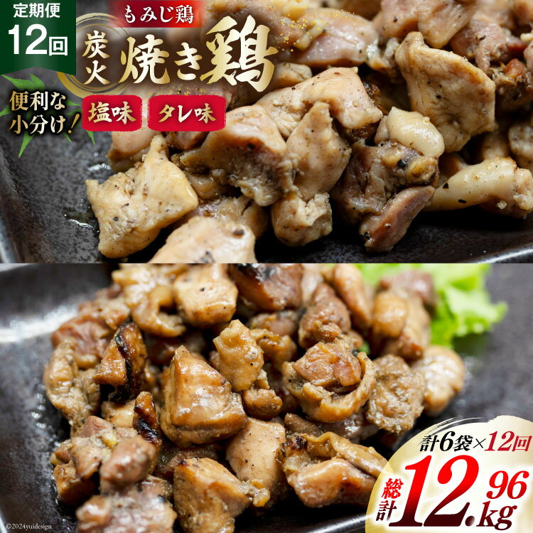【ふるさと納税】AI063 焼き鳥 定期便 焼き鳥三昧 塩味 4袋 タレ味 2袋 各180g 12回 総計 72袋 [ 炭火焼 炭火焼き やきとり 炭火焼き鳥 炭火焼鳥 焼鳥 セット タレ 塩 塚ちゃん雲仙たまご村 長崎県 島原市 ]