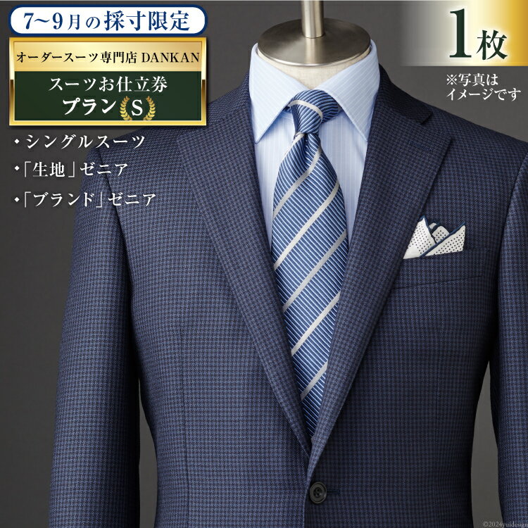 【ふるさと納税】AI068【夏季採寸限定】オーダースーツ専門店「DANKAN（ダンカン）」 スーツ お仕立券 1枚 ＜プランS＞【 オーダーメイド 高級 フォーマル チケット 訳あり 訳アリ メンズ ギフト プレゼント 贈答 老舗 紳士服 男性 おしゃれ かっこいい 人気 おすすめ】