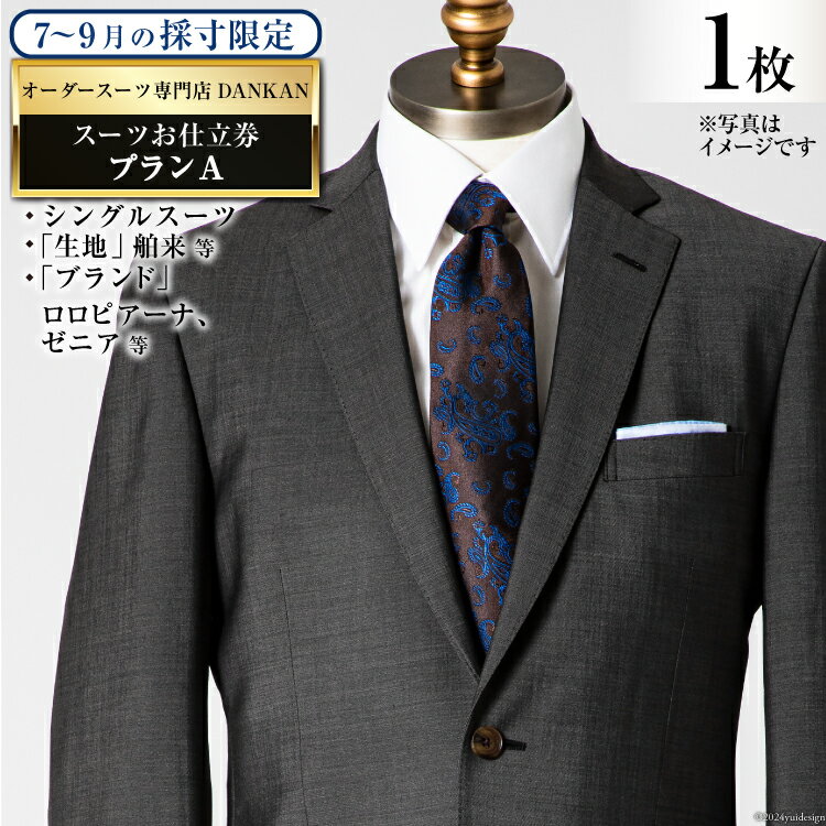 【ふるさと納税】AI069【夏季採寸限定】オーダースーツ専門店「DANKAN（ダンカン）」 スーツ お仕立券 1枚 ＜プランA＞【 オーダーメイド 高級 フォーマル チケット 訳あり 訳アリ メンズ ギフト プレゼント 贈答 老舗 紳士服 男性 おしゃれ かっこいい 人気 おすすめ】