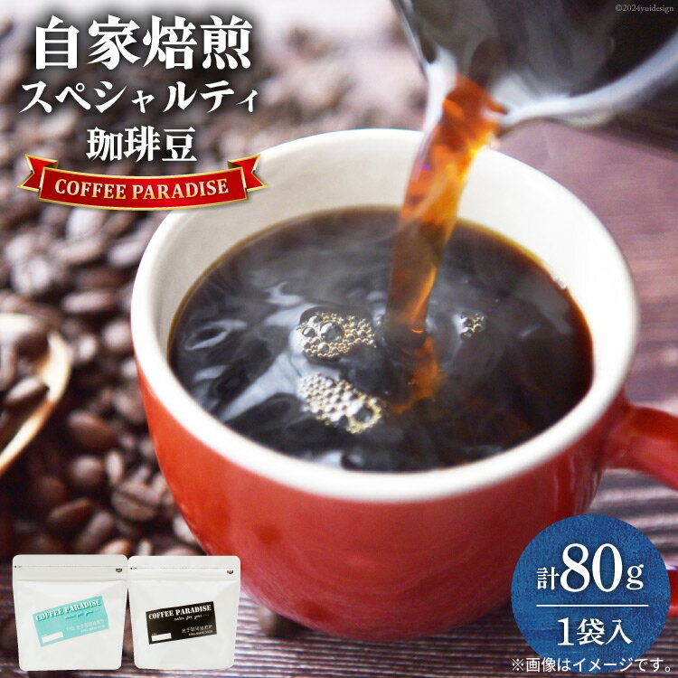 【ふるさと納税】AI086自家焙煎 スペシャルティ珈琲豆 80g × 1袋 [ コーヒー豆 コーヒー 珈琲 Coffee 金子珈琲焙煎所 長崎県 島原市 ]