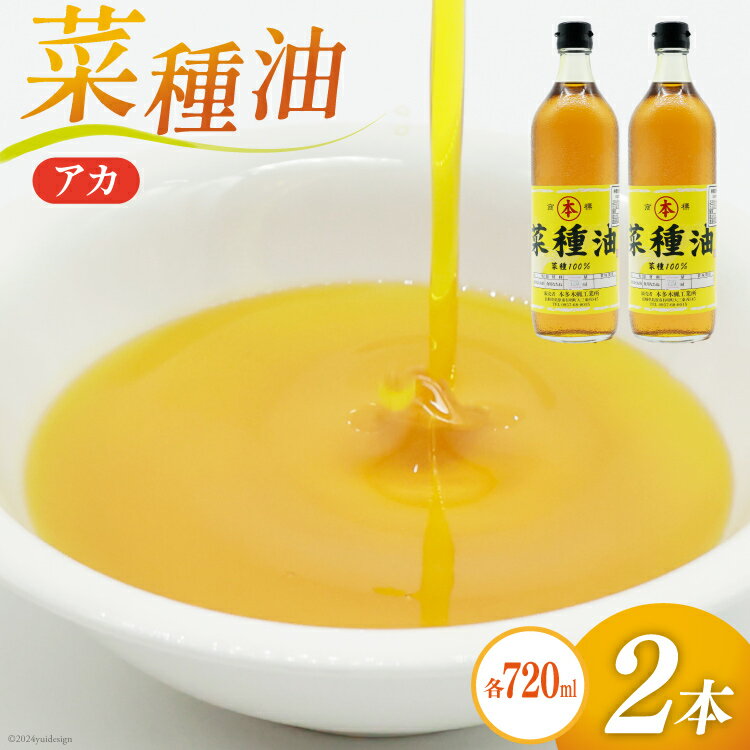 菜種油(アカ)720ml 2本 セット [ なたね油 菜種油 ナタネ油 アカ 油 オイル 無添加 食用 調理油 料理 揚げ物 天ぷら フライ 炒めもの 本多木蝋工業所 長崎県 島原市 ]